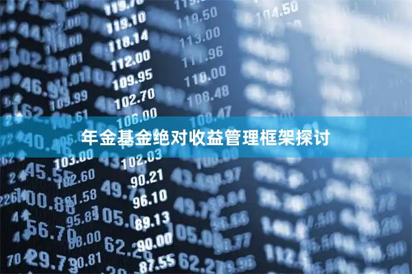 年金基金绝对收益管理框架探讨